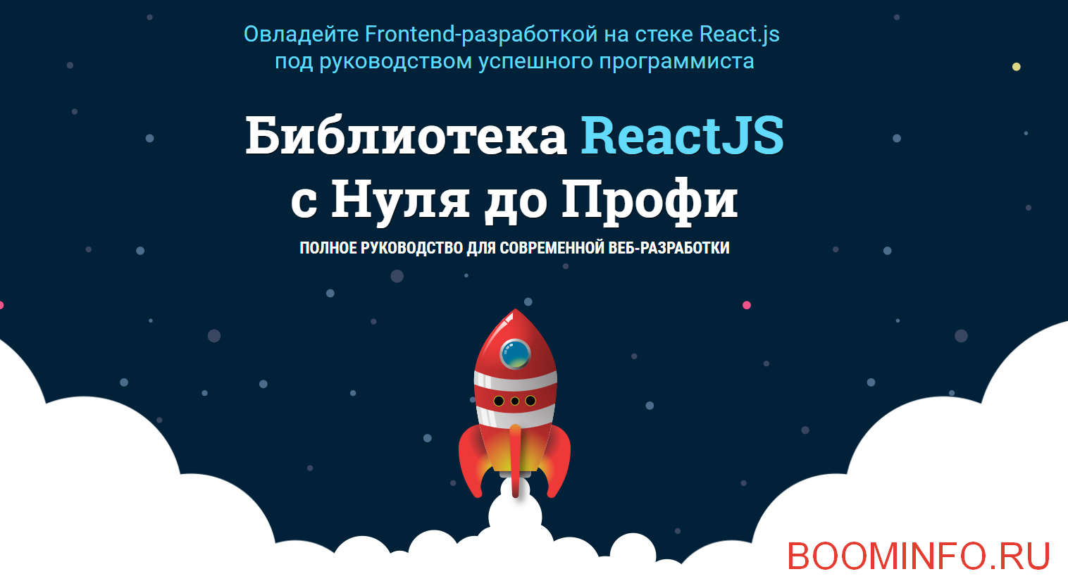 [WebForMySelf] ReactJS с Нуля до Профи (2018)_0.png